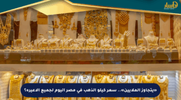 «يتجاوز الملايين».. سعر كيلو الذهب في مصر اليوم لجميع الأعيرة؟